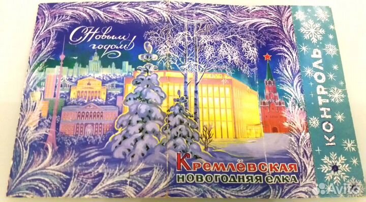Билет на ёлку в Кремль (кдс) СССР 1984 год