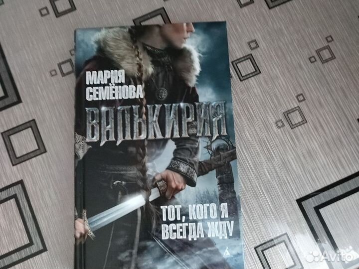 Мария Семёнова Валькирия