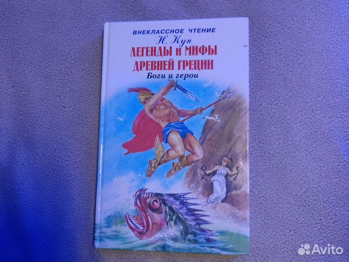 Книга Легенды и Мифы древней греции