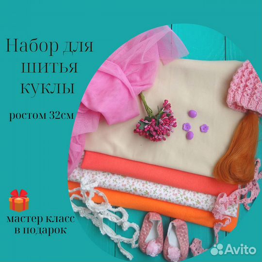 Набор для шитья куклы 