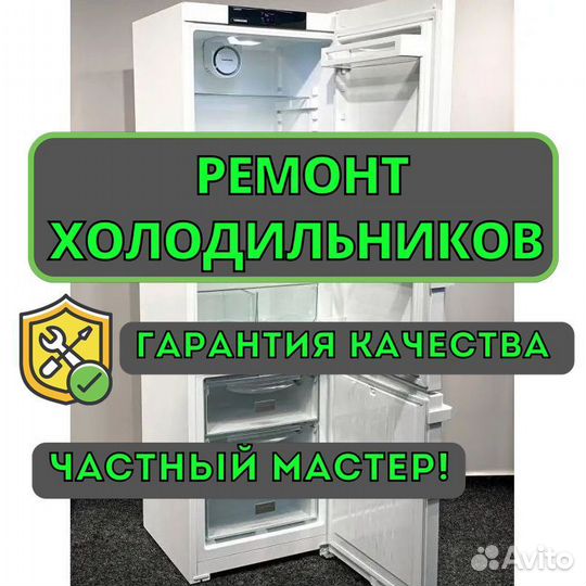 Ремонт холодильников