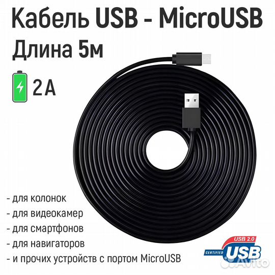 Кабель для зарядки USB - microusb 10м, 5м, черный