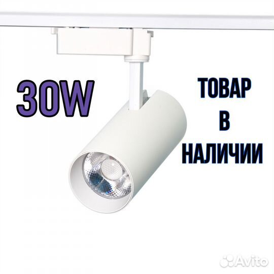 Трековая LED система освещения 30W 5000K