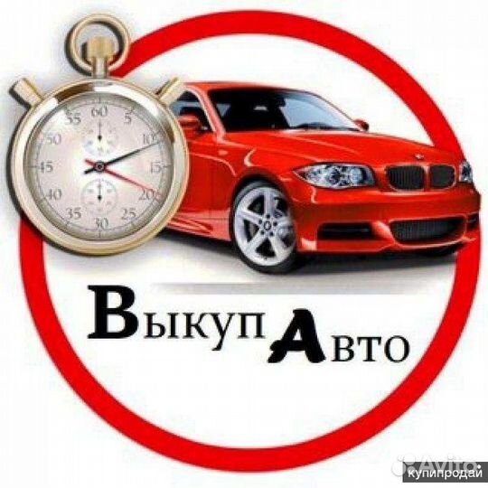 Срочный выкуп любых автомобилей