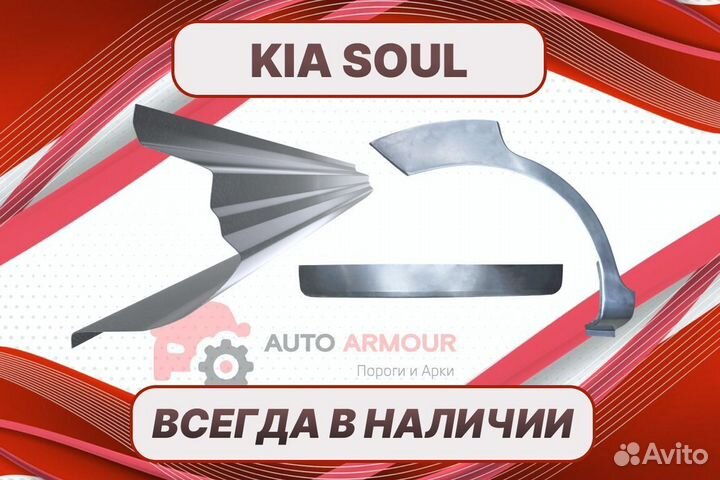 Задние арки Kia Soul ремонтные