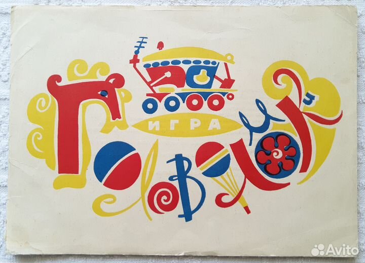 Игра головоломка, СССР, 1974 г, худ. Розанов