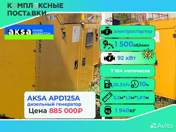 Дизельный генератор Aksa APD50A 40 кВт бу