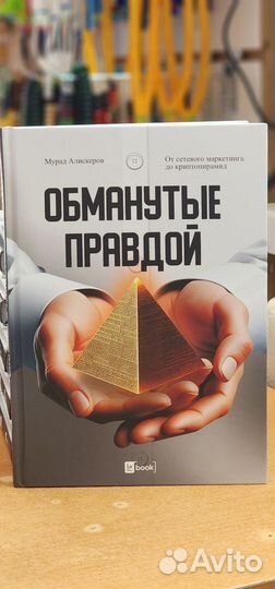 Обманутые правдой
