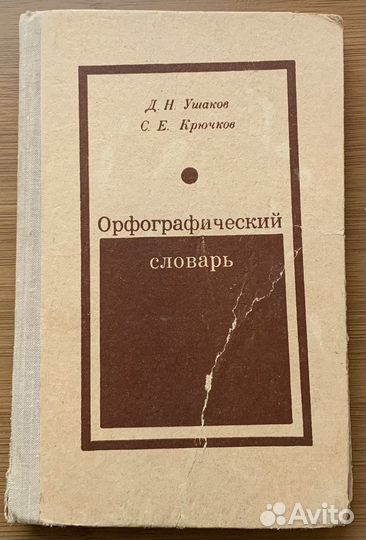 Орфографический словарь. Ушаков, Крючков