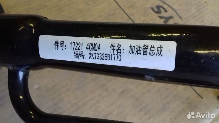 Труба горловины бензобака ниссан х трейл т32