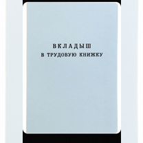 Вкладыши в трудовую книжку