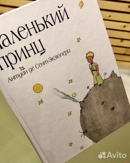 Маленький принц Экзюпери книга