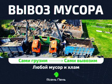 Вывоз мусора