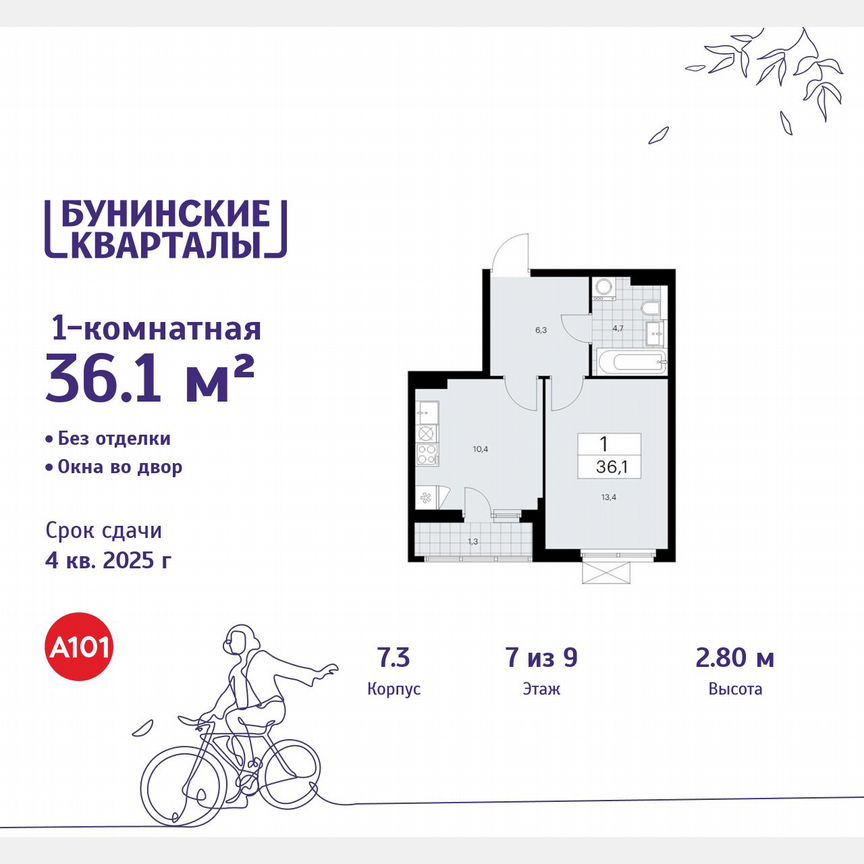 1-к. квартира, 36,1 м², 7/9 эт.