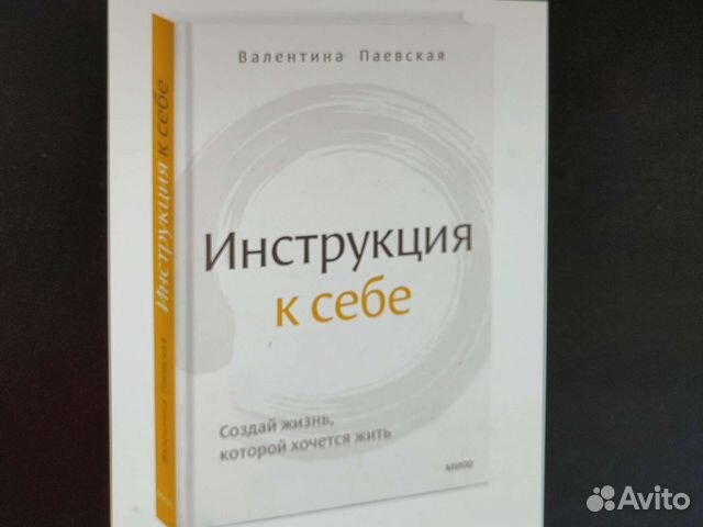 Новая книга Валентины паевской Инструкция к себе Бумажная... купить в ...