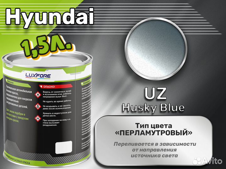 Краска Luxfore 1,5л. (Hyundai UZ Husky Blue)