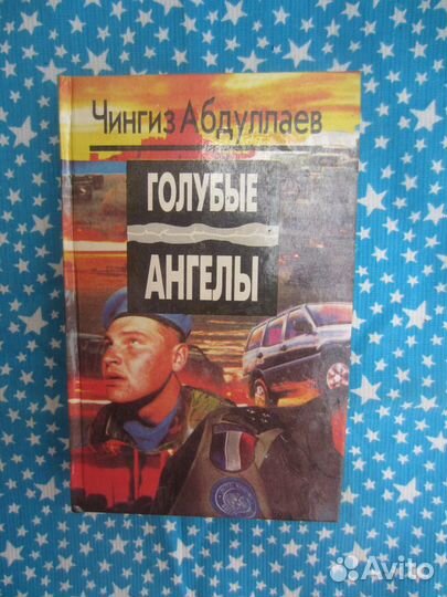 Ч. Абдуллаев. Голубые ангелы. 1996 год