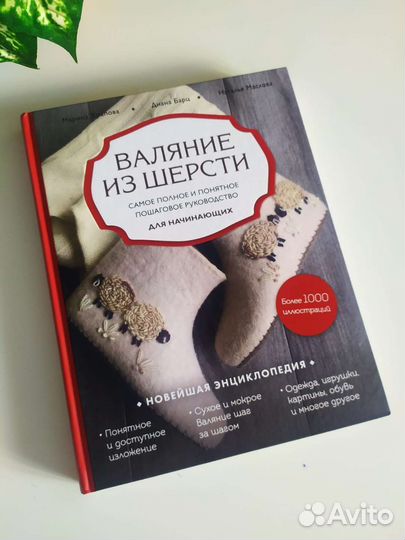 Валяние из шерсти. Самое полное и понятное руковод