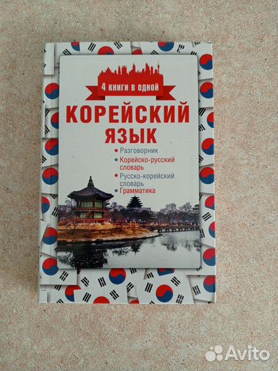 Самоучитель по корейскому