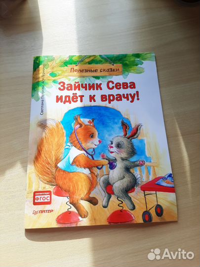 Детские книги Зайчик Сева