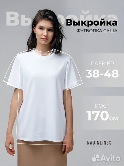 Выкройка Футболка «Саша»