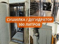 Сушильно-вялочный шкаф 500л / сушилка, дегидратор