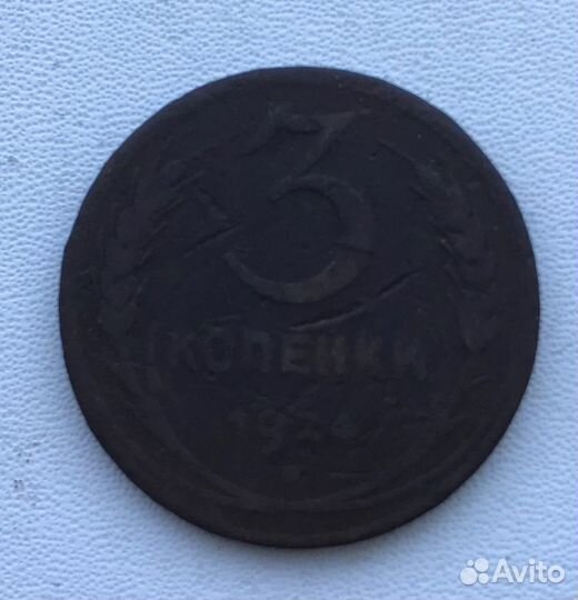 3 копейки 1924