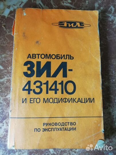 Автомобиль ЗИЛ 431410 руководство по эксплуатации
