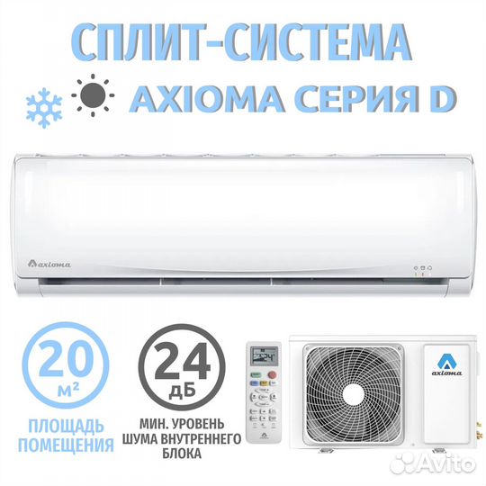 Кондиционер, установка Axioma Серия D Inverter