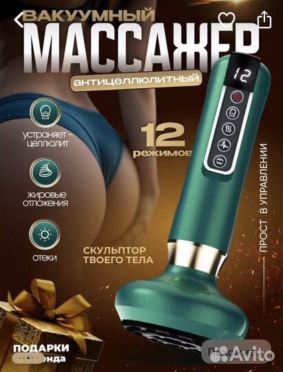 Вакуумный массажер для тела