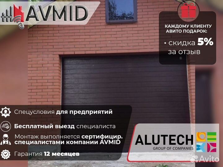 Секционные ворота alutech