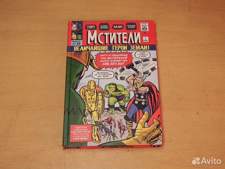 Комикс Классика Marvel. Мстители Ли Стэн