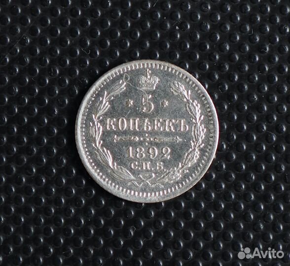 5 копеек 1892 СПБ