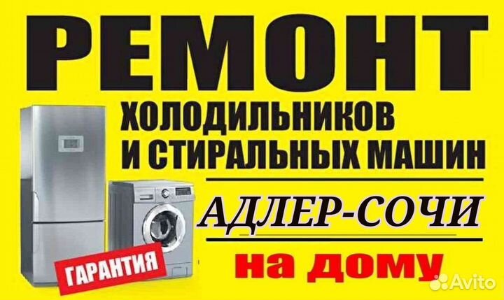 Ремонт холодильников и стиральных машин.Адлер Сочи