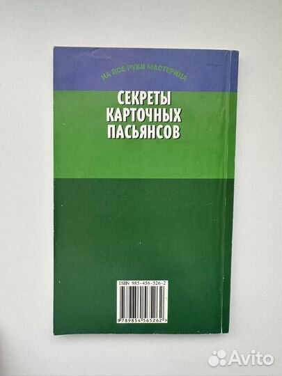 Секреты карточных пасьянсов