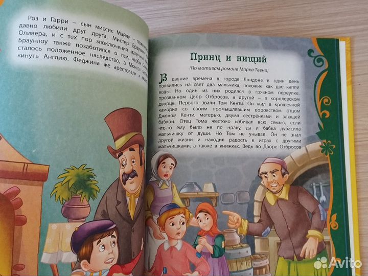 Большая книга приключений Принц и нищий малышам