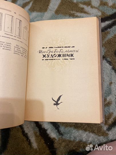 И. Головин Мастер на усе руки книга детская 1959