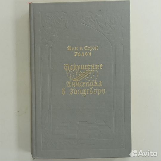 Анн и серж голон анжелика