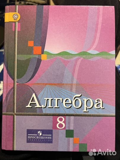 Учебник алгебра 8 класс Колягин