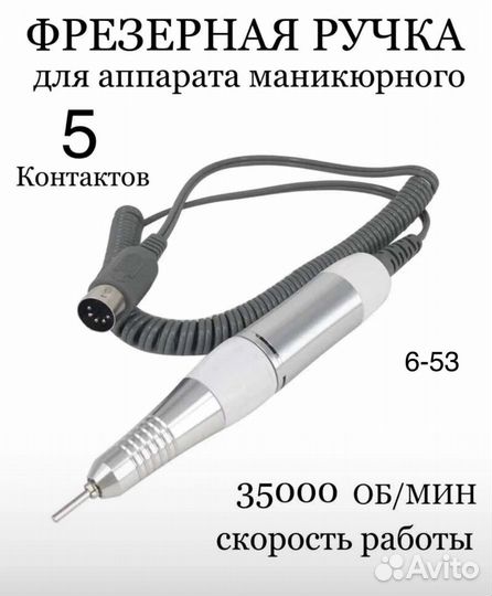 Ручка для маникюрного аппарата