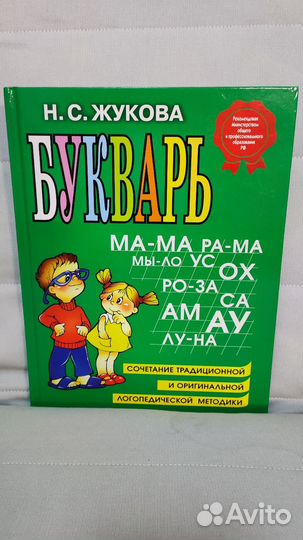 Н. С. Жукова Букварь