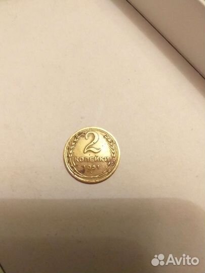 2 копейки 1951 года