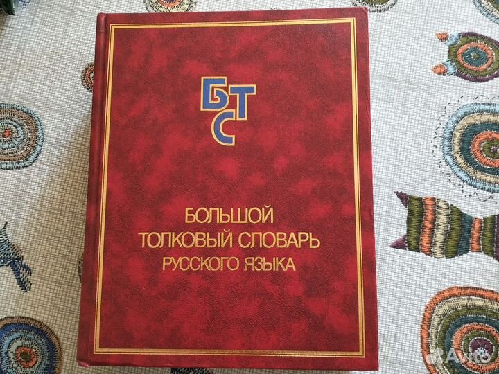 Большой толковый словарь русского языка