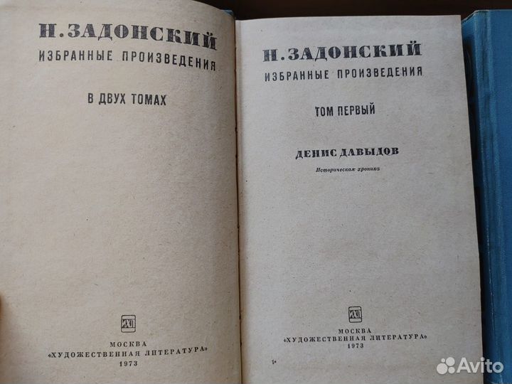 Н. Задонский Избранные произведения в двух томах