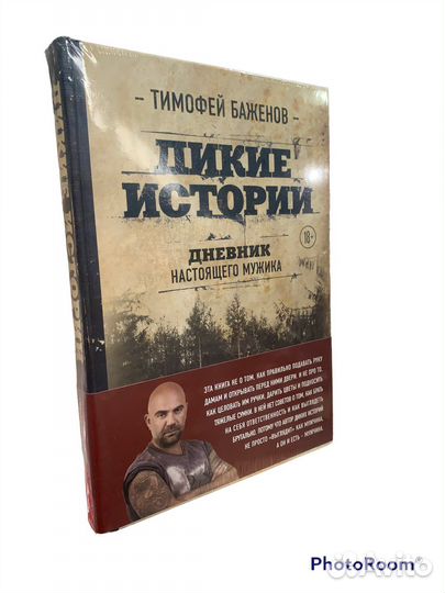 Т Баженов «Дикие истории»