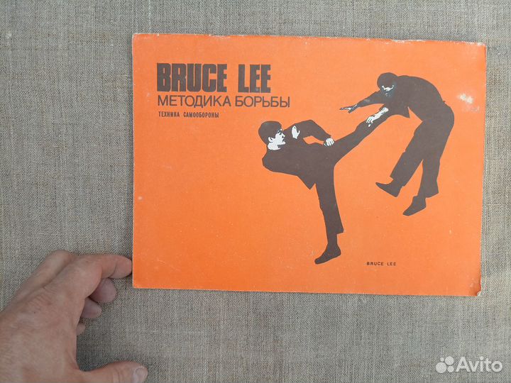 Bruce Lee. Методика борьбы. Техника самообороны