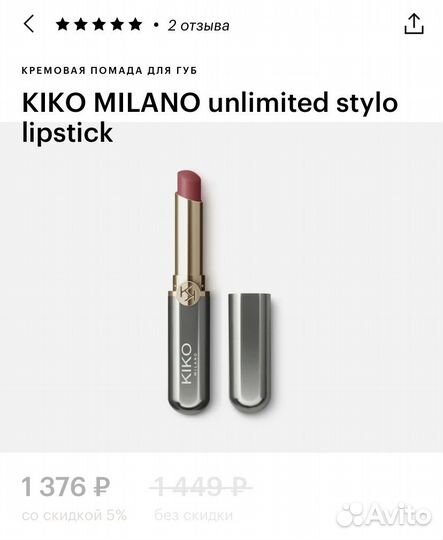 Помада kiko unlimited stylo