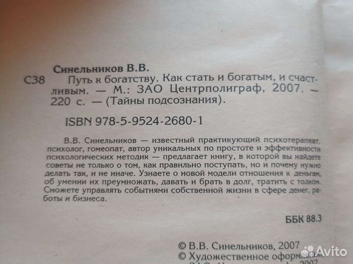 Тайны подсознания Синельников