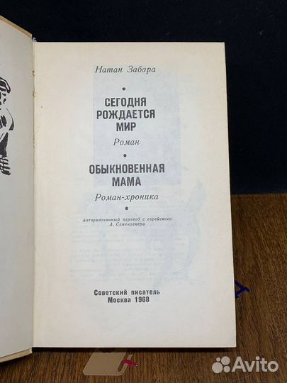 Сегодня рождается мир. Обыкновенная мама