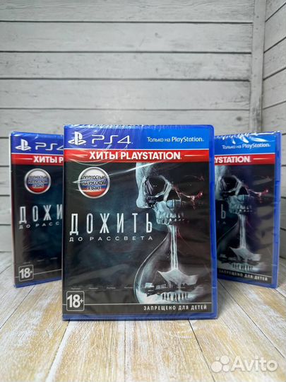 Дожить до рассвета PS4